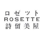 詩留美屋 ROSETTE ロゼツト