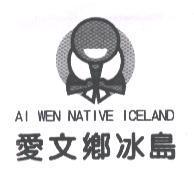 愛文鄉冰島 AI WEN NATIVE ICELAND 及圖