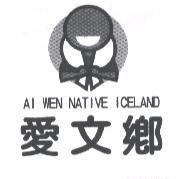 愛文鄉 AI WEN NATIVE ICELAND 及圖