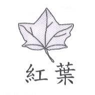 紅葉及圖