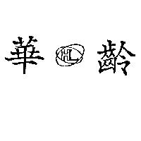 華齡及圖 HL 