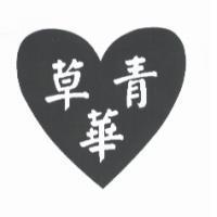 青草華及圖