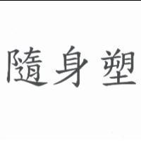 隨身塑