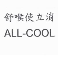 舒喉使立消 ALL-COOL