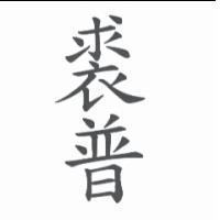 裘普