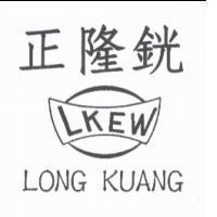 正隆銧及圖 LONG KUANG