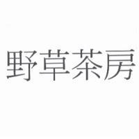 野草茶房