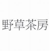 野草茶房