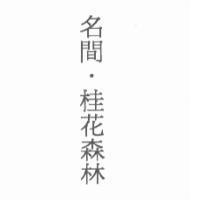 名間.桂花森林