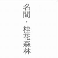 名間.桂花森林