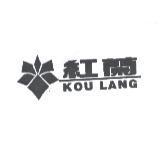 紅蘭 KOU LANG 及圖