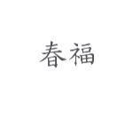 春福