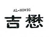 懋吉 AL – HOWIG 