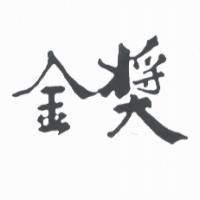 金獎