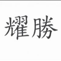 耀勝