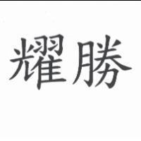 耀勝