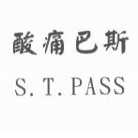 酸痛巴斯 S.T.PASS