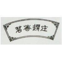 茗香選壓及圖