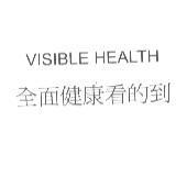 VISIBLE HEALTH 全面健康看的到