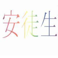 安徒生