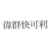 偉群快可利