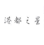 港都之星