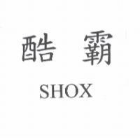 酷霸 SHOX