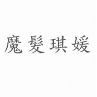 魔髮琪媛