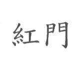 紅門
