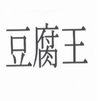 豆腐王