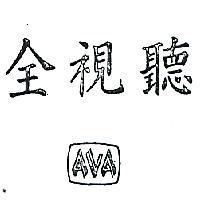 全視聽及圖 AVA 