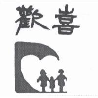 歡喜及圖