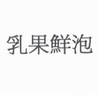 乳果鮮泡