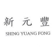 新元豐 SHING YUANG FONG