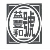 益豐和號及圖