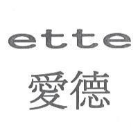ette 愛德