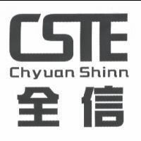全信 CSTE Chyuan Shinn 及圖