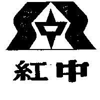 紅中及圖
