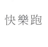 快樂跑