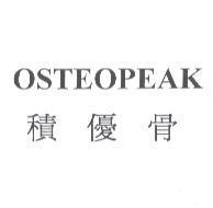 OSTEOPEAK/積優骨