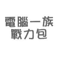 電腦一族戰力包