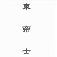東帝士
