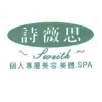 詩薇思