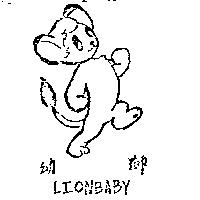 幼獅及圖 LIONBABY 