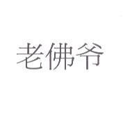 老佛爺