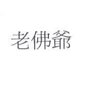 老佛爺