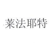 萊法耶特