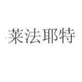 萊法耶特