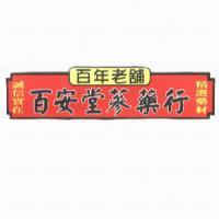 百安堂蔘藥行及圖