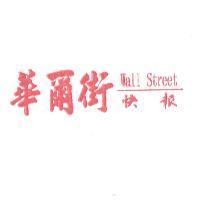 華爾街快報 Wall Street 及彩色圖